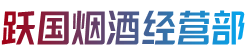 锡林郭勒太仆寺烟酒回收:茅台酒,老酒,洋酒,虫草,烟酒,锡林郭勒太仆寺跃国烟酒经营部