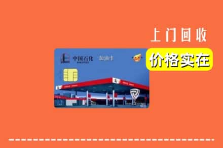 锡林郭勒太仆寺回收加油卡